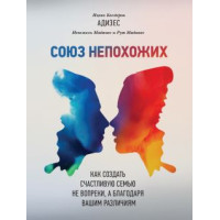 Союз непохожих. Как создать счастливую семью Адизес