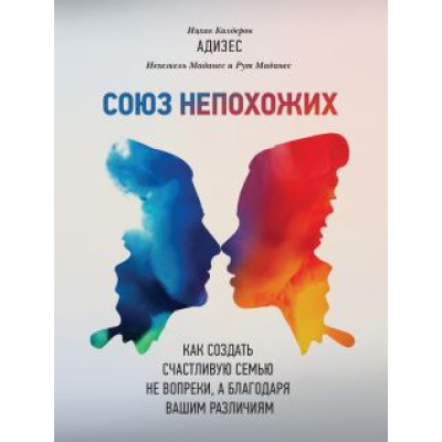 Союз непохожих. Как создать счастливую семью Адизес