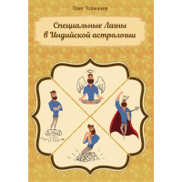 Специальные Лагны в индийской астрологии. Толмачев О.