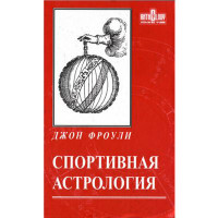 Спортивная астрология. Фроули Д.