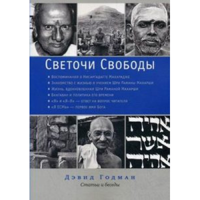 Светочи свободы Годман
