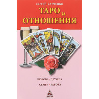 Таро и отношения. Любовь, дружба, семья, работа Савченко С.