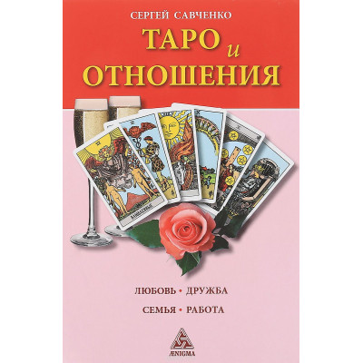 Таро и отношения. Любовь, дружба, семья, работа Савченко С.