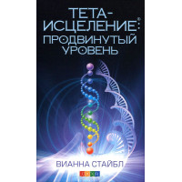 Тета-исцеление. Продвинутый уровень. Стайбл В.