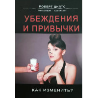 Убеждения и привычки. Как изменить? Дилтс Р.
