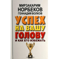 Успех на Вашу голову. Норбеков М.