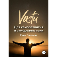 Васту для саморазвития и самореализации. Задвиль Р.