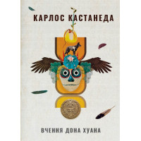 Вчення дона Хуана. Кастанеда К.