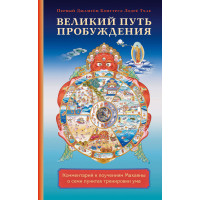 Великий путь пробуждения. Комментарий к поучениям Махаяны о семи пунктах тренировки ума. Первый Джамген Конгтрул Лодре Тхае