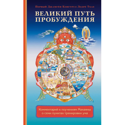 Великий путь пробуждения. Комментарий к поучениям Махаяны о семи пунктах тренировки ума. Первый Джамген Конгтрул Лодре Тхае