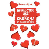 Вещество Икс или Свобода от душевной боли. Грэйс Н.
