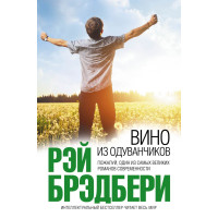 Вино из одуванчиков. Рэй Брэдбери