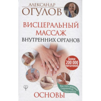 Висцеральный Массаж внутренних органов. Основы. Огулов А.
