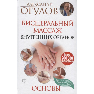 Висцеральный Массаж внутренних органов. Основы. Огулов А.