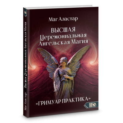 Высшая Церемониальная Ангельская Магия. "Гримуар практика" | Маг Аластар