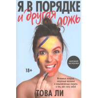 Я в порядке и другая ложь. Интимные истории. Ли Т.