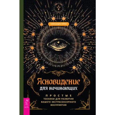 Ясновидение для начинающих. Простые техники (Том 1).  Александра Чоран