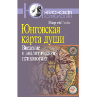 Юнговская карта души. Введение в аналитическую психологию. Стайн М.