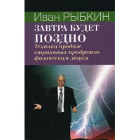 Завтра будет поздно. Рыбкин И.