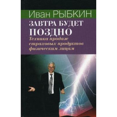 Завтра будет поздно. Рыбкин И.