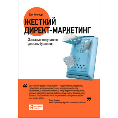 Жесткий директ-маркетинг. Заставьте покупателя достать кошелёк. Кеннеди Д.