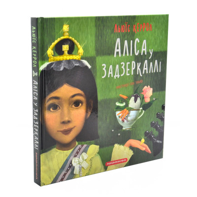 Аліса у Задзеркаллі. Керрол Л.