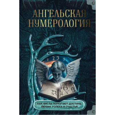 Ангельская нумерология. Как числа помогают достичь любви, успеха и счастья. Яблокова О., Яблоков М.