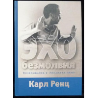 Эхо безмолвия. Возвращаясь к «Авадхута-гите». Ренц К.