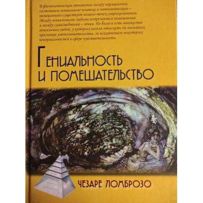 Геніальність і божевілля. Ломброзо Ч.