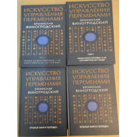 Искусство управления переменами. В 3-х тт. Виногродский Б.