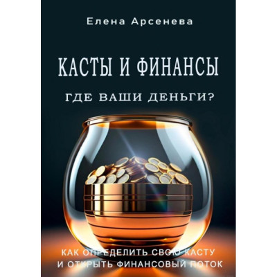 Касти та Фінанси. Де ваші гроші? Арсенєва О.