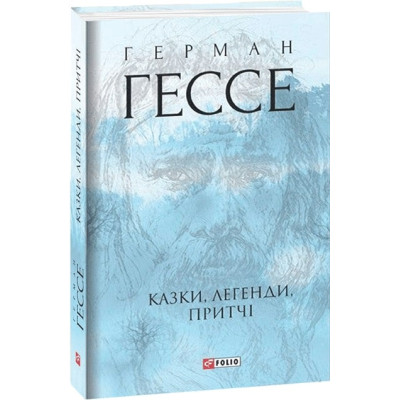 Казки, легенди, притчі. Герман Гессе