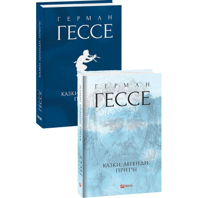 Казки, легенди, притчі. Герман Гессе