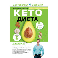 Кето-диета. Ваш 30-дневный план потери веса, баланса гормонов, улучшения работы мозга и победы над болезнями. Джош Акс