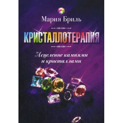 Кристаллотерапия. Исцеление камнями и кристаллами. Бриль М.