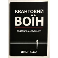 Квантовий воїн: свідомість майбутнього. Кехо Дж.
