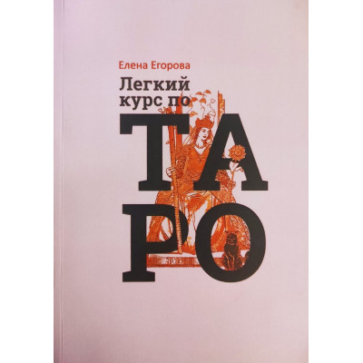 Легкий курс по таро. Егорова Е.