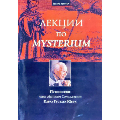 Лекции по Mysterium. Путешествие через «Mysterium Coniunctionis» К. Г. Юнга. Эдингер Э.