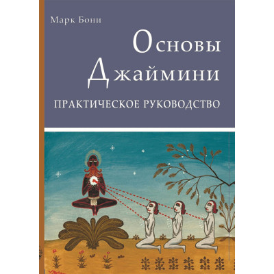 Основы Астрологии Джаймини: Практическое руководство. Бони М.