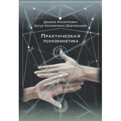 Практическая психокинетика. Калиниченко-Давлианидзе А., Филиппович Д.