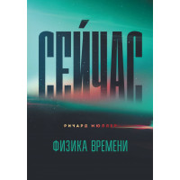 Сейчас. Физика времени. Мюллер Р.