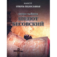 Слово тайное. Шепот бесовский. Мансур