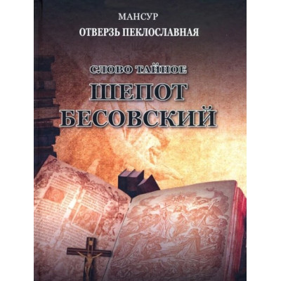 Слово тайное. Шепот бесовский. Мансур