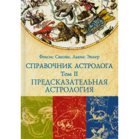 Справочник астролога. Предсказательная астрология. Транзиты планет. Том II. Сакоян Ф., Эккер Л.