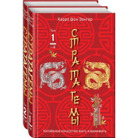 Стратагеми 1-36. Китайське мистецтво жити та виживати. В 2-х т. Фон Зенгер Х.