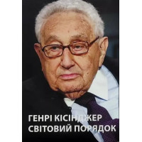 Світовий порядок. Кіссінджер Г.