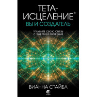 Тета-исцеление. Вы и создатель. Стайбл В.