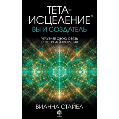 Тета-исцеление. Вы и создатель. Стайбл В.