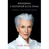 Женщина, у которой есть план. Правила счастливой жизни. Маск М.