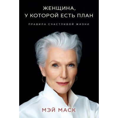 Женщина, у которой есть план. Правила счастливой жизни. Маск М.